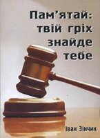Пам'ятай: твій гріх знайде тебе І. ЗІНЧІК від компанії Інтернет магазин emmaus - фото 1