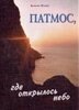 Патмос, де відкрилося небо Б. Шлинк від компанії Інтернет магазин emmaus - фото 1