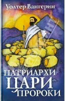 Патріархи. Царі. Пророки У. ВАНГЕРІН від компанії Інтернет магазин emmaus - фото 1