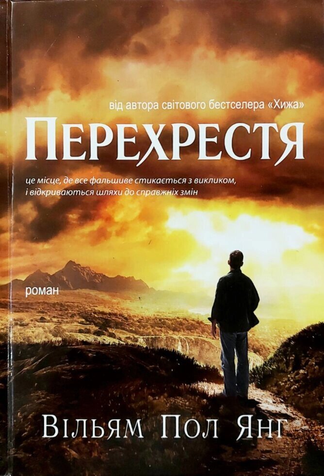 Перехрестя В. ПОЛ ЯНГ від компанії Інтернет магазин emmaus - фото 1