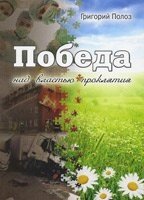 Перемога над владою прокляття Г. ПОЛОЗ від компанії Інтернет магазин emmaus - фото 1