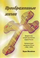 Перетворені життя Б. МИХАЙЛОВ від компанії Інтернет магазин emmaus - фото 1