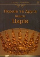 Перша та Друга книги царів А. МАКШЕЙН Біблійна студія від компанії Інтернет магазин emmaus - фото 1
