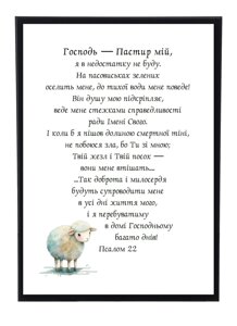 Господь - Пастир мій /картина А4/