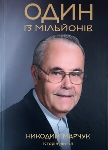 Один із мільйонів. Історія життя /Никодим Марчук/ укр тверда