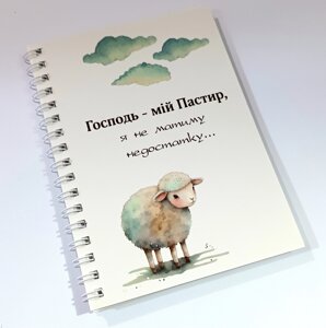 Господь - мій Пастир /блокнот А6 на пружині/