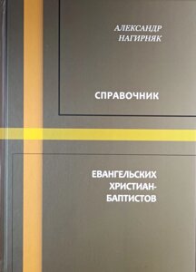 Довідник євангельських християн-баптистів /Александр Нагирняк/ рос