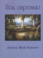 Під бузком Л. Олкотт від компанії Інтернет магазин emmaus - фото 1