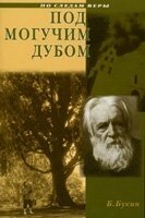 Під могутнім дубом. Серія "Слідами віри" Б. Букін від компанії Інтернет магазин emmaus - фото 1