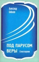 Під вітрилом віри А. Сібіл від компанії Інтернет магазин emmaus - фото 1