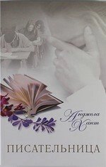 Письменниця А. Хант від компанії Інтернет магазин emmaus - фото 1