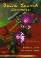Пісня над піснями. Роздуми на вічну тему Х. Айронсайд Біблійна студія від компанії Інтернет магазин emmaus - фото 1