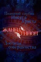 Пізнання глибин Ісуса Христа. Досягаючи досконалості Ж. Гійона від компанії Інтернет магазин emmaus - фото 1
