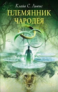 Племінник чародія К. ЛЬЮІС від компанії Інтернет магазин emmaus - фото 1
