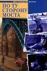 По той бік мосту. Серія "Слідами віри" А. Гедвіґою від компанії Інтернет магазин emmaus - фото 1