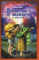 Подорож пілігрима (мяк. Переп) ДЖ. Буньян від компанії Інтернет магазин emmaus - фото 1