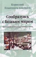 Погодившись з Божим світом К. ПЛАНТІНГА-молодший від компанії Інтернет магазин emmaus - фото 1