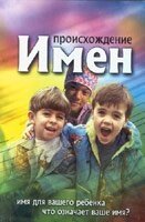 Походження імен С. САГАДАЕВ від компанії Інтернет магазин emmaus - фото 1