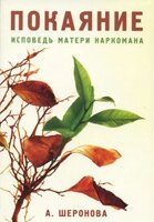 Покаяння: сповідь матері наркомана А. ШЕРЕНОВА від компанії Інтернет магазин emmaus - фото 1