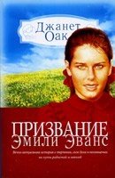 Покликання Емілі Еванс ДЖ. ОАК від компанії Інтернет магазин emmaus - фото 1