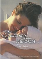 Помолися за мене, мама Ф. Ніколс від компанії Інтернет магазин emmaus - фото 1