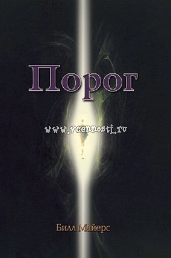 Поріг Серія "Вогонь з небес" Книга 2 Б. МАЙЄРС від компанії Інтернет магазин emmaus - фото 1