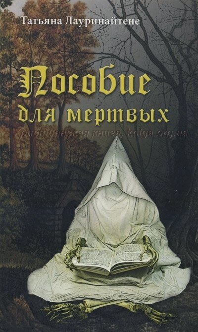 Посібник для мертвих Т. ЛАУРІНАЙТЕНЕ від компанії Інтернет магазин emmaus - фото 1