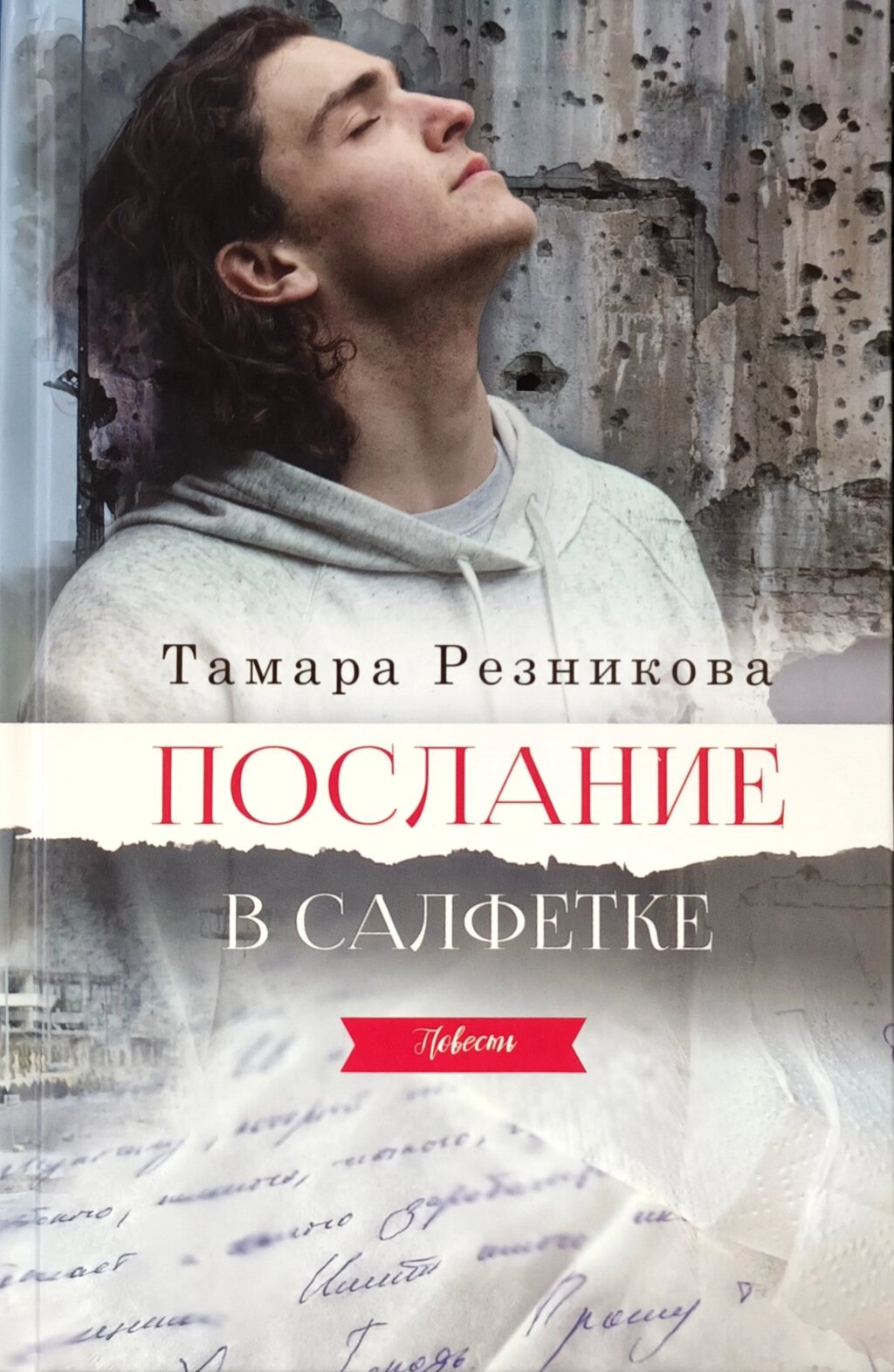 Послання у серветці. Повість /Т. Резнікова/ зрост від компанії Інтернет магазин emmaus - фото 1