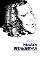 Посмішка Веельзевула. Том 2 Г. Сульженко від компанії Інтернет магазин emmaus - фото 1