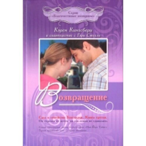 Повернення. Сага про сімействі Бакстер. Книга третя К. Кінгсбері від компанії Інтернет магазин emmaus - фото 1