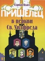 Прибулець в церкві Св. Уилфреда А. Плассе від компанії Інтернет магазин emmaus - фото 1