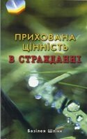 Прихована Цінність в стражданні Б. ШЛІНК від компанії Інтернет магазин emmaus - фото 1