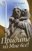 Прийдіть до Мене, усі! О. Замуруев від компанії Інтернет магазин emmaus - фото 1