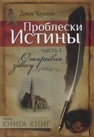 Проблиски істини Частина 1 Відкриваючи завісу ДЖ. Кавала від компанії Інтернет магазин emmaus - фото 1