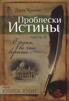 Проблиски істини Частина 2 Бережи, у що віриш ДЖ. Кавала від компанії Інтернет магазин emmaus - фото 1