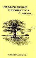 Пробудження починається з мене ... Л. Плетт від компанії Інтернет магазин emmaus - фото 1