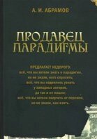 Продавець парадигми А. АБРАМОВ від компанії Інтернет магазин emmaus - фото 1