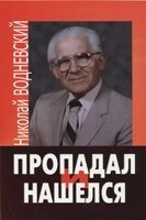 Пропадав і знайшовся Н. ВОДНЕВСКІЙ від компанії Інтернет магазин emmaus - фото 1