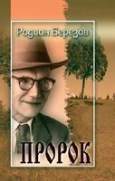 Пророк Р. БЕРЕЗІВ від компанії Інтернет магазин emmaus - фото 1