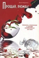 Прощай, чарка! Алкоголь, алкоголізм і способи звільнення від нього від компанії Інтернет магазин emmaus - фото 1