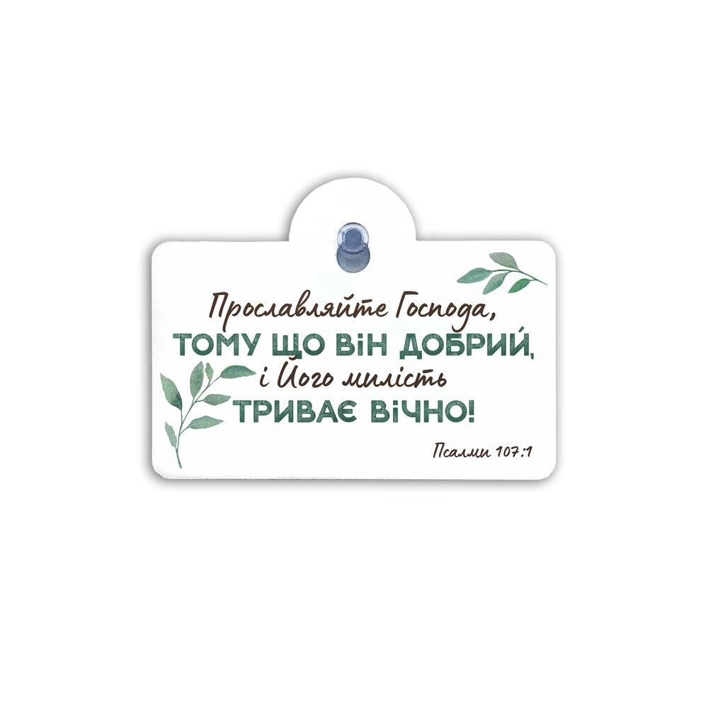 Прославляйте Господа... Підвіска на присосці від компанії Інтернет магазин emmaus - фото 1