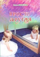 Просто інша О. ШЕВЕЛЬОВА від компанії Інтернет магазин emmaus - фото 1