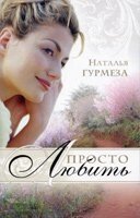 Просто любити Н. ГУРМЕЗА від компанії Інтернет магазин emmaus - фото 1