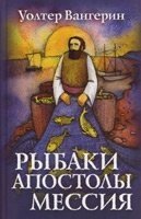 Рибалки. Апостоли. Месія У. ВАНГЕРІН від компанії Інтернет магазин emmaus - фото 1
