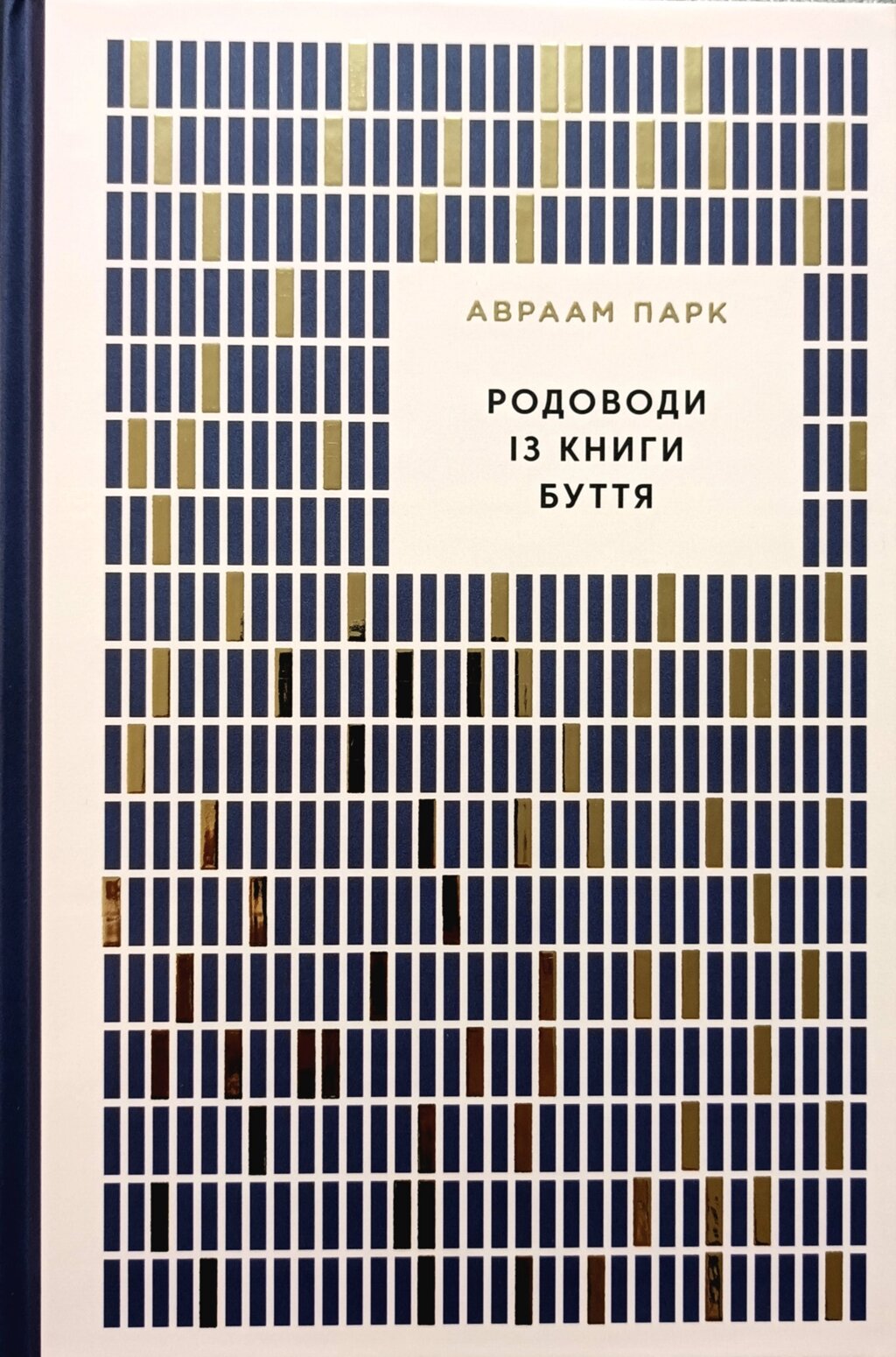 Родоводи із Книги Буття /А. Парк/ від компанії Інтернет магазин emmaus - фото 1