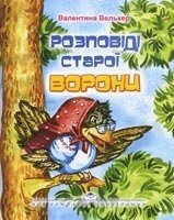 Розповіді старої ворони В. Велькера від компанії Інтернет магазин emmaus - фото 1