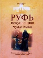 Рут, Спокута чужа Ф. МАУРО від компанії Інтернет магазин emmaus - фото 1