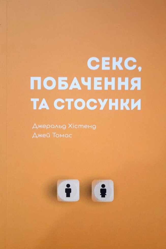 Секс, побачення та стосунки. Дж. Хістенд, Дж. Томас від компанії Інтернет магазин emmaus - фото 1