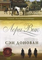 Сен Донован. Частина 3. Серія "Каліфорнійці" Л. ВІК від компанії Інтернет магазин emmaus - фото 1