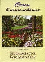 Сезон благословення книга 4 Т. Блексток від компанії Інтернет магазин emmaus - фото 1